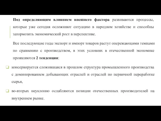 Под определяющим влиянием внешнего фактора развиваются процессы, которые уже сегодня