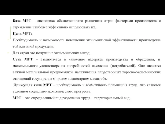 База МРТ – специфика обеспеченности различных стран факторами производства и