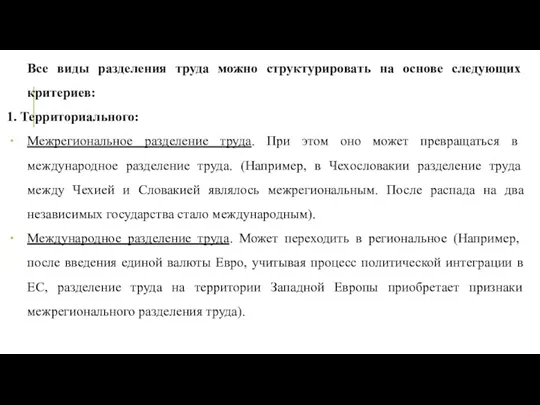 Все виды разделения труда можно структурировать на основе следующих критериев: