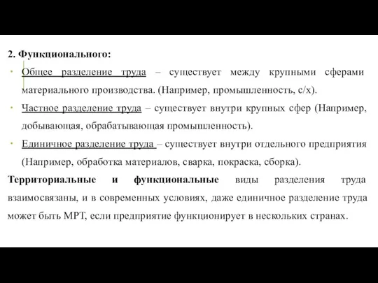 2. Функционального: Общее разделение труда – существует между крупными сферами