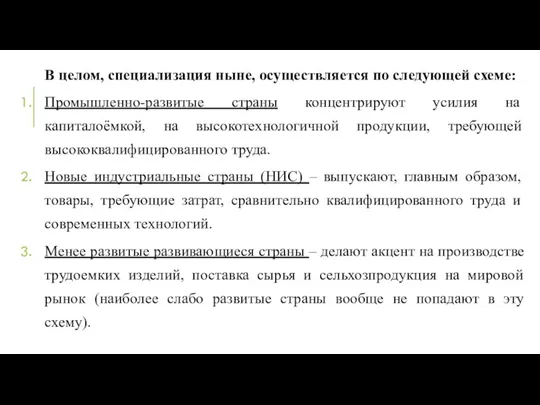 В целом, специализация ныне, осуществляется по следующей схеме: Промышленно-развитые страны