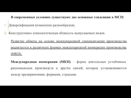 В современных условиях существуют две основные тенденции в МСП: Диверсификация