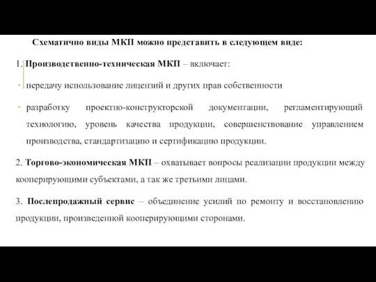 Схематично виды МКП можно представить в следующем виде: 1. Производственно-техническая