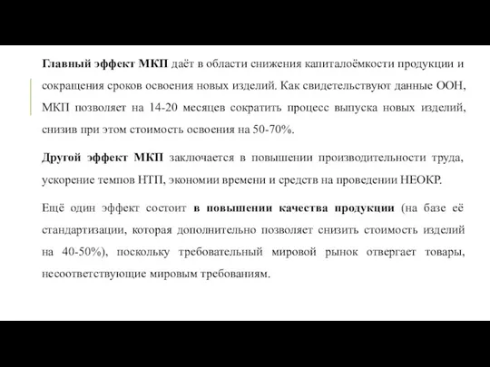 Главный эффект МКП даёт в области снижения капиталоёмкости продукции и