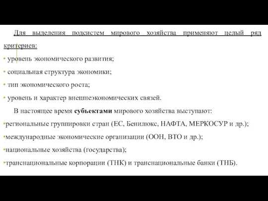 Для выделения подсистем мирового хозяйства применяют целый ряд критериев: уровень