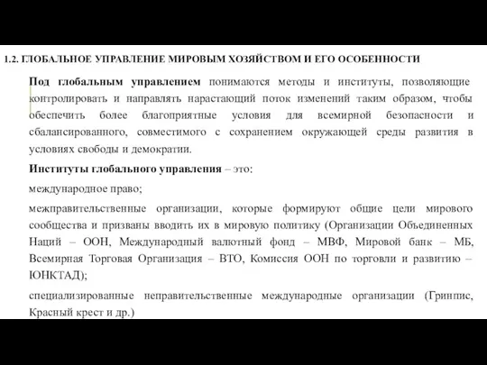 1.2. ГЛОБАЛЬНОЕ УПРАВЛЕНИЕ МИРОВЫМ ХОЗЯЙСТВОМ И ЕГО ОСОБЕННОСТИ Под глобальным