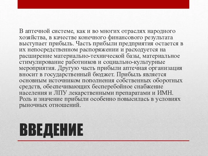 ВВЕДЕНИЕ В аптечной системе, как и во многих отраслях народного