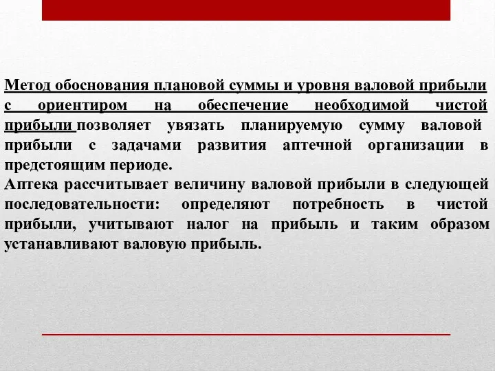 Метод обоснования плановой суммы и уровня валовой прибыли с ориентиром