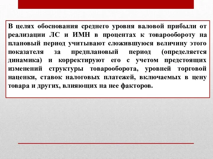 В целях обоснования среднего уровня валовой прибыли от реализации ЛС