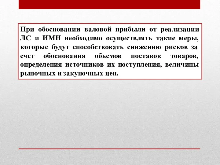 При обосновании валовой прибыли от реализации ЛС и ИМН необходимо