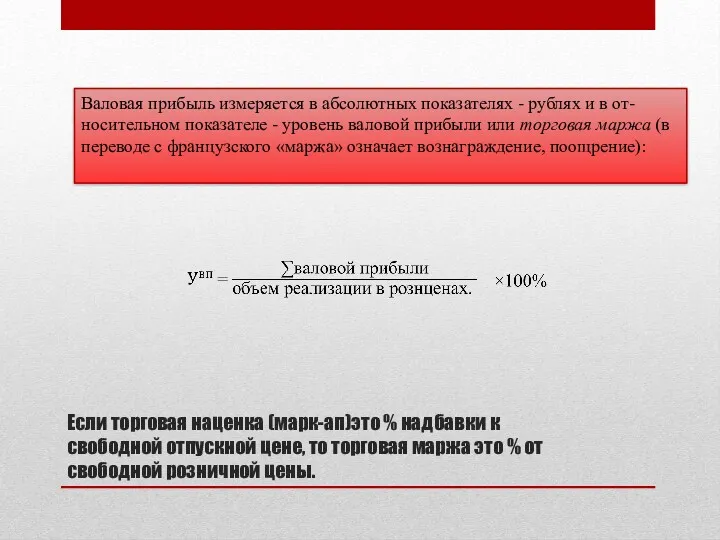 Если торговая наценка (марк-ап)это % надбавки к свободной отпускной цене,