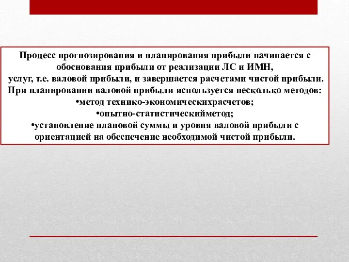 Процесс прогнозирования и планирования прибыли начинается с обоснования прибыли от