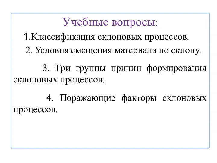 Учебные вопросы: Классификация склоновых процессов. 2. Условия смещения материала по