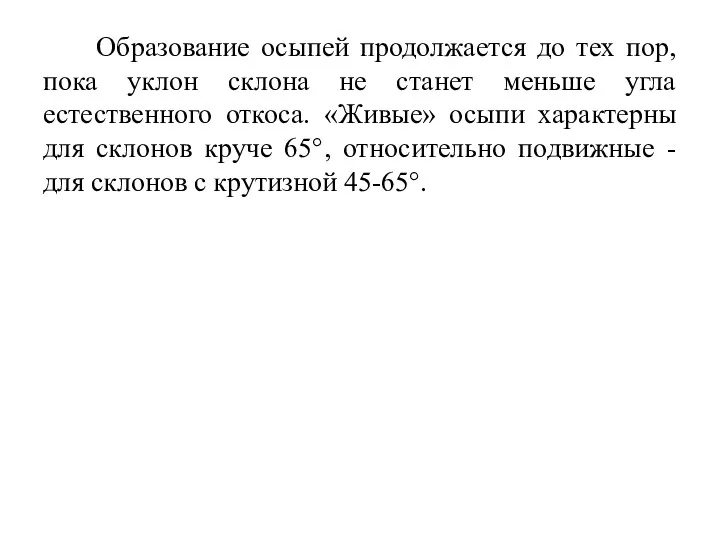 Образование осыпей продолжается до тех пор, пока уклон склона не