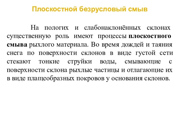 Плоскостной безрусловый смыв На пологих и слабонаклонённых склонах существенную роль