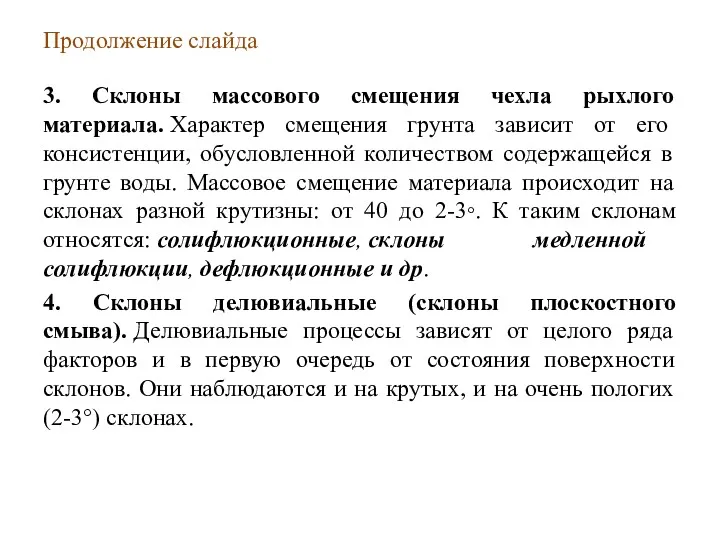 Продолжение слайда 3. Склоны массового смещения чехла рыхлого материала. Характер