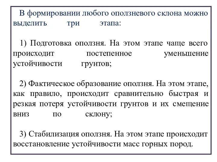 В формировании любого оползневого склона можно выделить три этапа: .