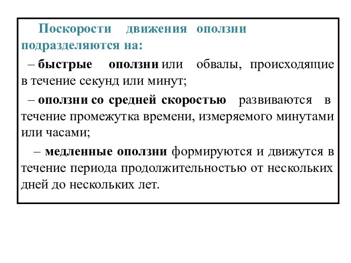 По скорости движения оползни подразделяются на: – быстрые оползни или