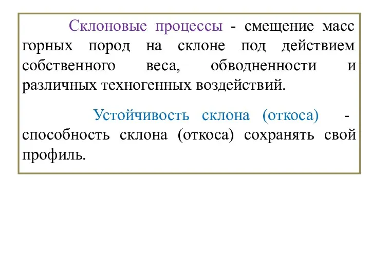 Склоновые процессы - смещение масс горных пород на склоне под