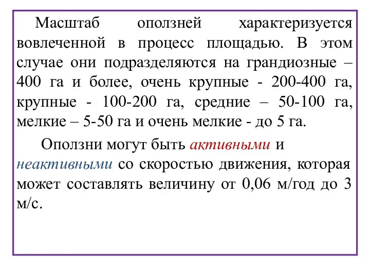 Масштаб оползней характеризуется вовлеченной в процесс площадью. В этом случае