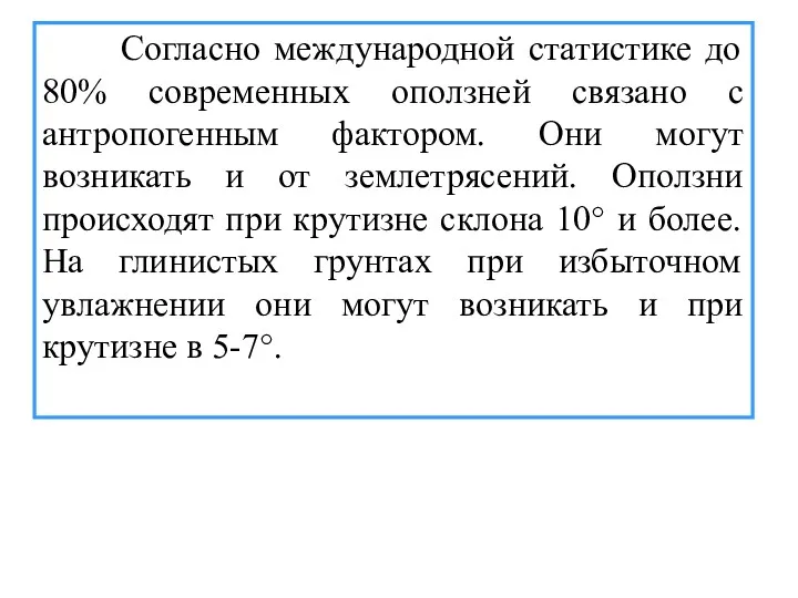 Согласно международной статистике до 80% современных оползней связано с антропогенным