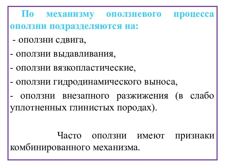 По механизму оползневого процесса оползни подразделяются на: - оползни сдвига,