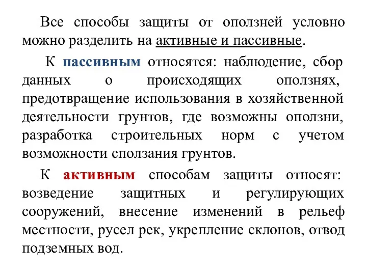 Все способы защиты от оползней условно можно разделить на активные