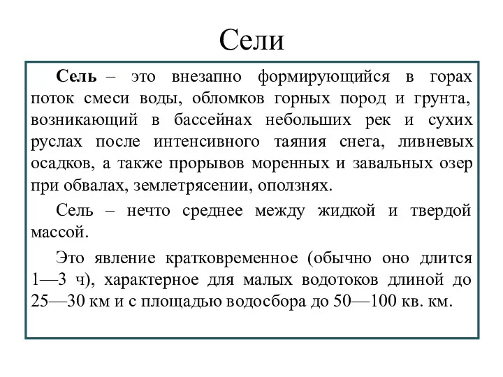 Сели Сель – это внезапно формирующийся в горах поток смеси