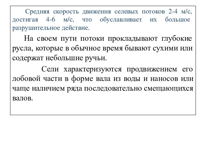 Средняя скорость движения селевых потоков 2-4 м/с, достигая 4-6 м/с,