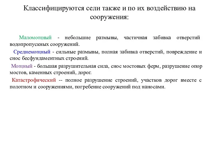 Классифицируются сели также и по их воздействию на сооружения: Маломощный