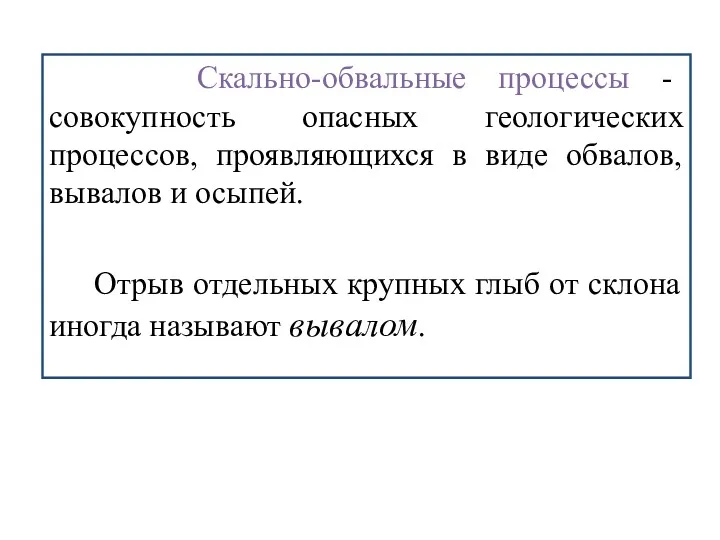 Скально-обвальные процессы - совокупность опасных геологических процессов, проявляющихся в виде