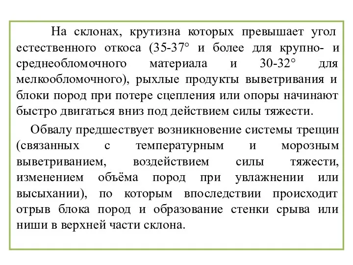 На склонах, крутизна которых превышает угол естественного откоса (35-37° и