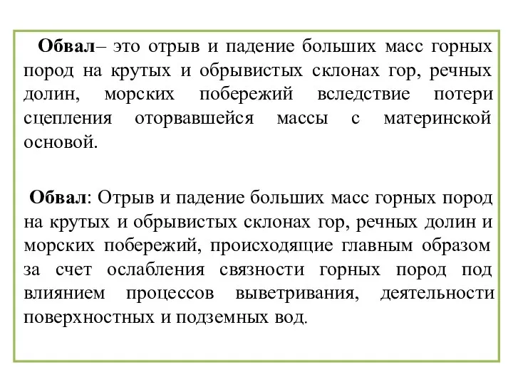 Обвал – это отрыв и падение больших масс горных пород