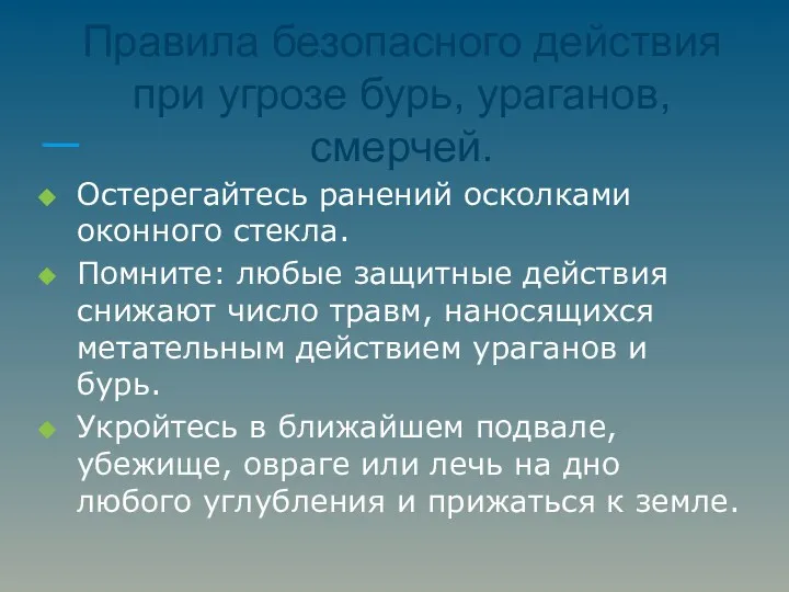 Правила безопасного действия при угрозе бурь, ураганов, смерчей. Остерегайтесь ранений