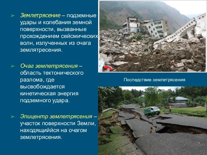 Землетрясение – подземные удары и колебания земной поверхности, вызванные прохождением
