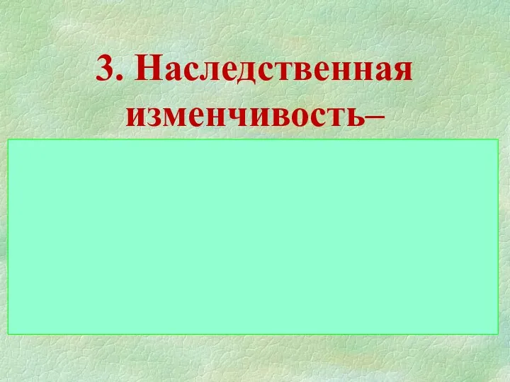 3. Наследственная изменчивость– способность организмов передавать по наследству приобретенные признаки.