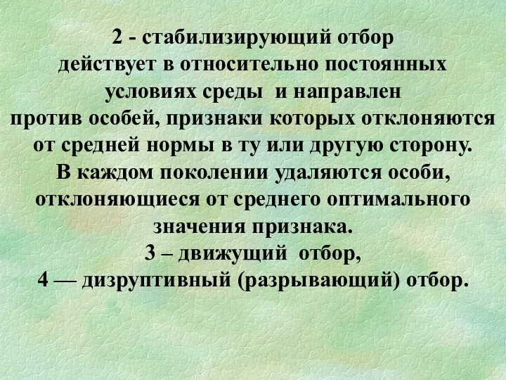 2 - стабилизирующий отбор действует в относительно постоянных условиях среды