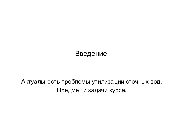 Введение Актуальность проблемы утилизации сточных вод. Предмет и задачи курса.