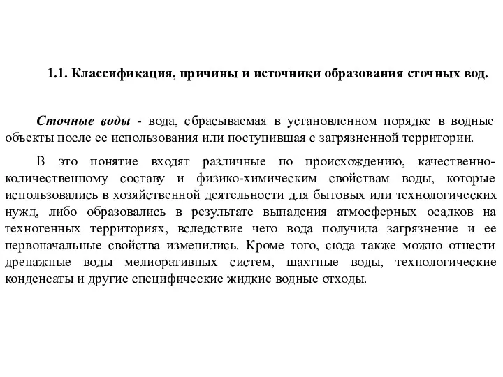 1.1. Классификация, причины и источники образования сточных вод. Сточные воды