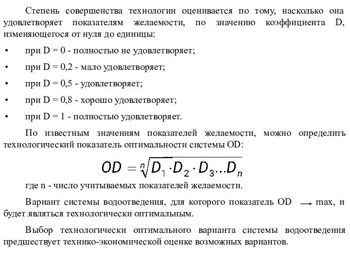 Степень совершенства технологии оценивается по тому, насколько она удовлетворяет показателям