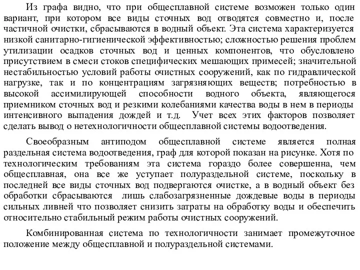 Из графа видно, что при общесплавной системе возможен только один