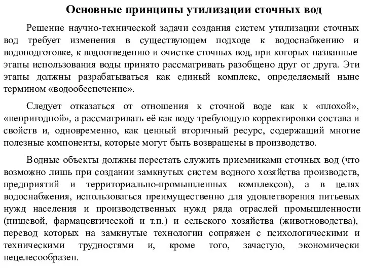 Основные принципы утилизации сточных вод Решение научно-технической задачи создания систем