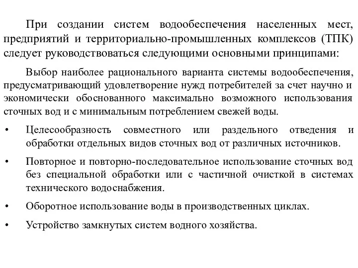 При создании систем водообеспечения населенных мест, предприятий и территориально-промышленных комплексов