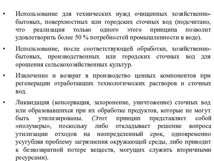 Использование для технических нужд очищенных хозяйственно-бытовых, поверхностных или городских сточных