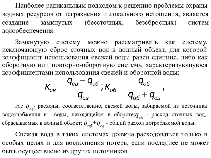 Наиболее радикальным подходом к решению проблемы охраны водных ресурсов от