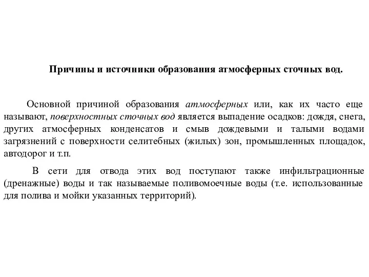 Причины и источники образования атмосферных сточных вод. Основной причиной образования