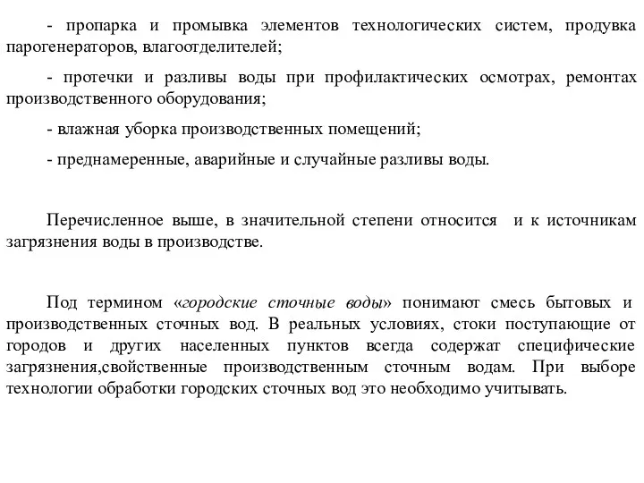 - пропарка и промывка элементов технологических систем, продувка парогенераторов, влагоотделителей;