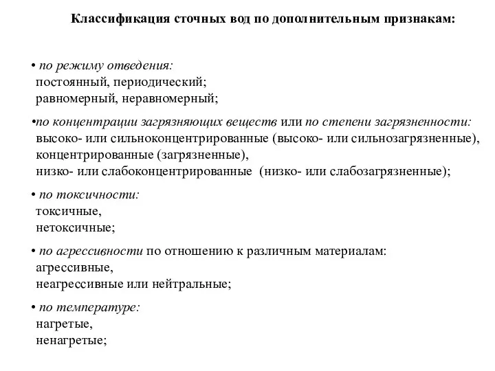 Классификация сточных вод по дополнительным признакам: по режиму отведения: постоянный,