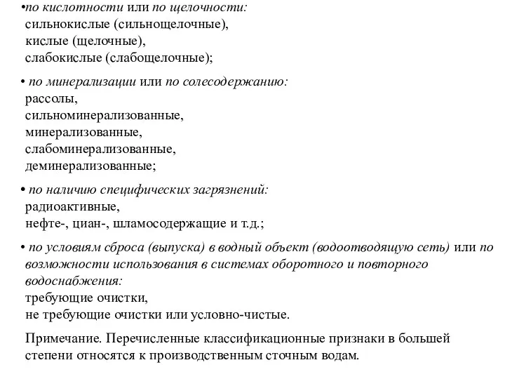 по кислотности или по щелочности: сильнокислые (сильнощелочные), кислые (щелочные), слабокислые