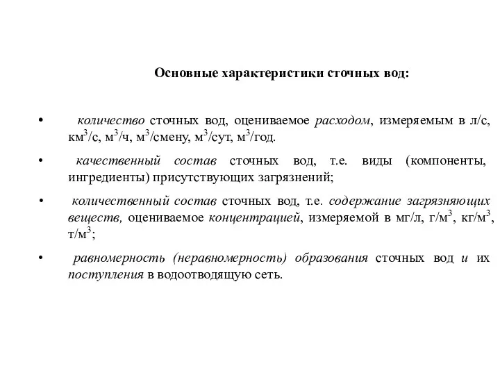 Основные характеристики сточных вод: количество сточных вод, оцениваемое расходом, измеряемым